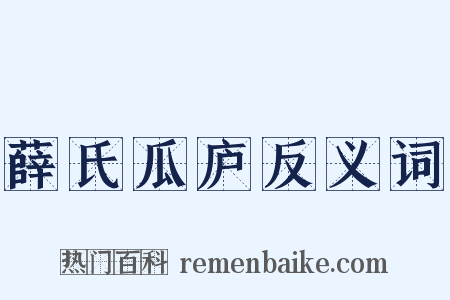 薛氏瓜庐反义词是什么意思的图片